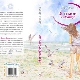 "Я и мое чудовище" (обложка книги)