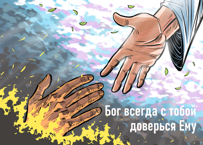 Бог всегда с тобой