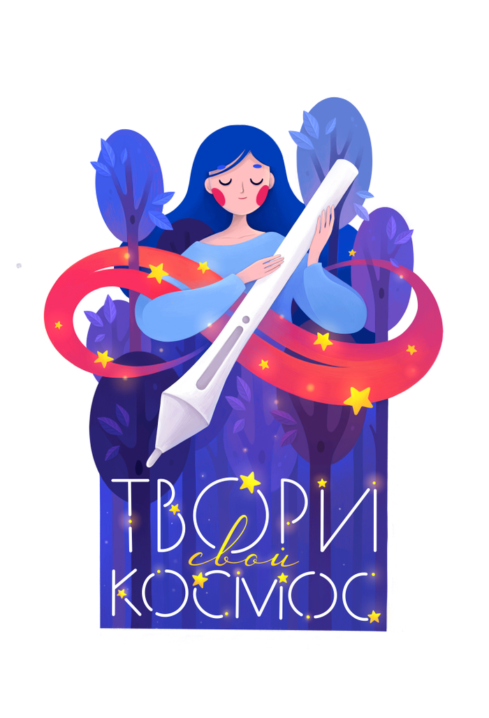 Твори свой космос