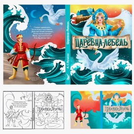 Иллюстрация обложки к сказке Царевна Лебедь