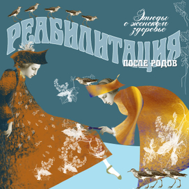 Этюды о женском здоровье