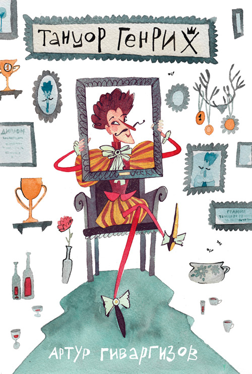 Танцор Генрих