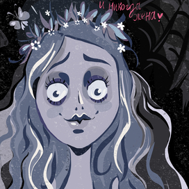 Эмили.Труп невесты. 