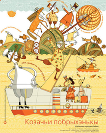 Казачьи побрыхеньки.