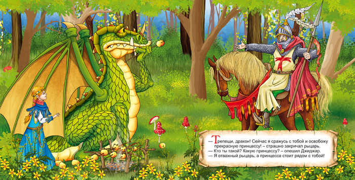 принуесса и дракон