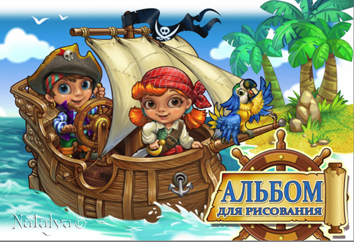 Обложа к альбому для рисования