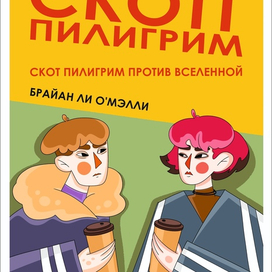 Обложка к комиксу "Скотт Пилигрим"