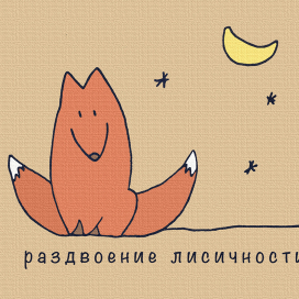 раздвоение лисичности