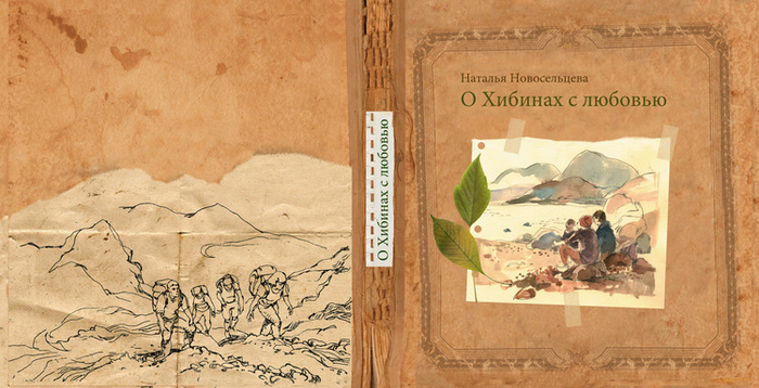 "О Хибинах с любовью"