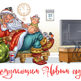 С наступающим