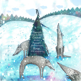 Серые волки