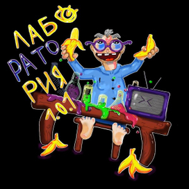 Лаборатория