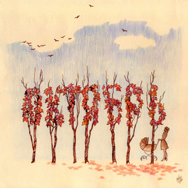 Дыхание осени