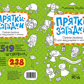 Прятки-загадки