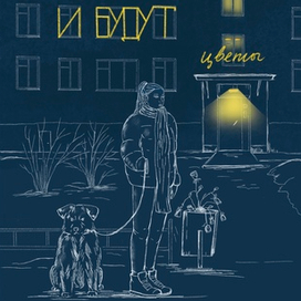 Обложка для книги Дарьи Андреевой  "И будут цветы"