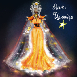 Звездная Дева Альфа Центавра