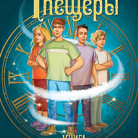 Обложка к книге О Стази "Тайна старой пещеры" часть 3