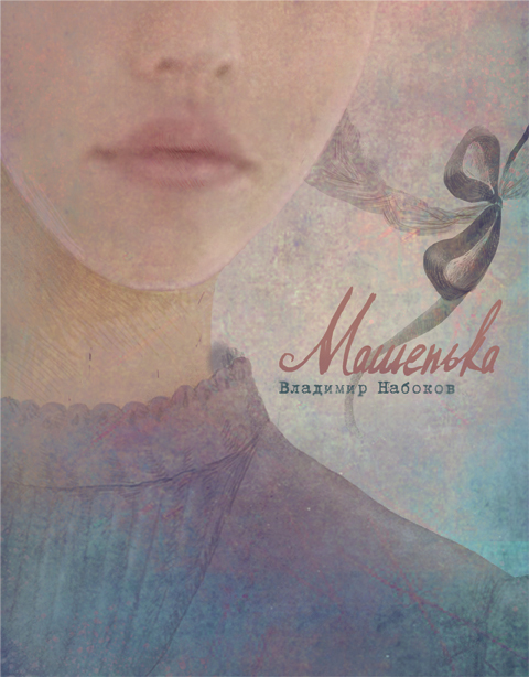Владимир Набоков. Машенька