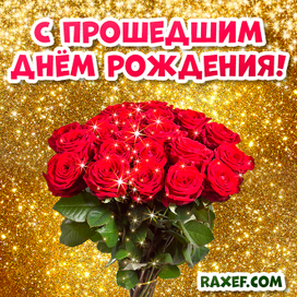 Открытка с прошедшим днём рождения!