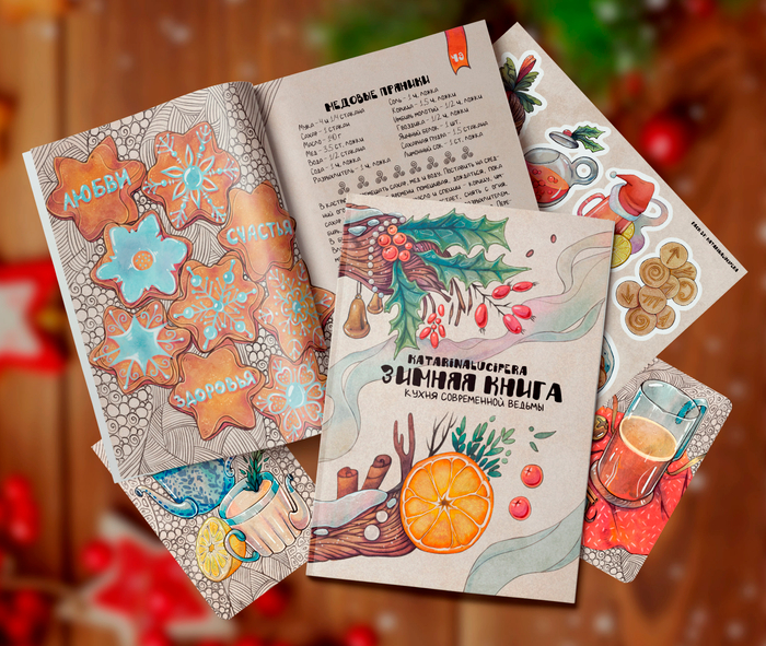 "Зимняя книга", книга рецептов