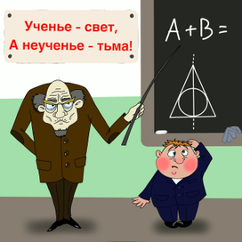 Учение -свет!!!