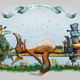 На ту беду лиса бежала...