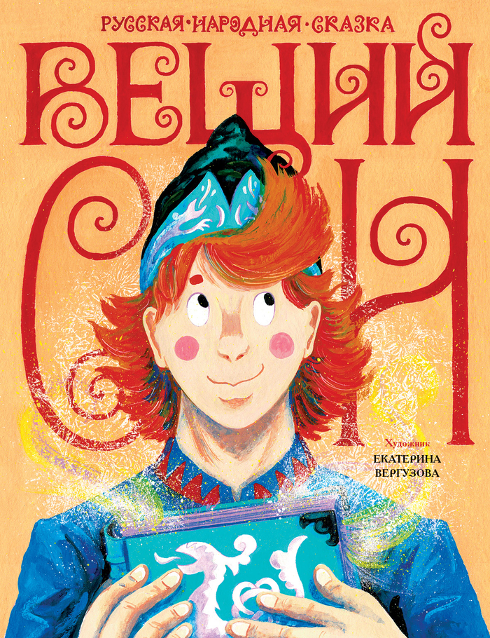 Русская народная сказка «Вещий сон»