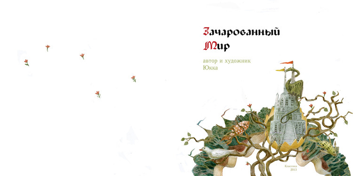 Зачарованный мир