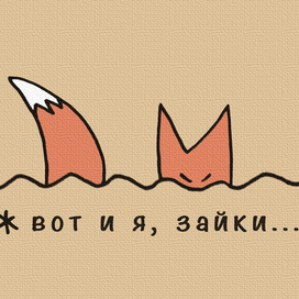 вот и я, зайки...
