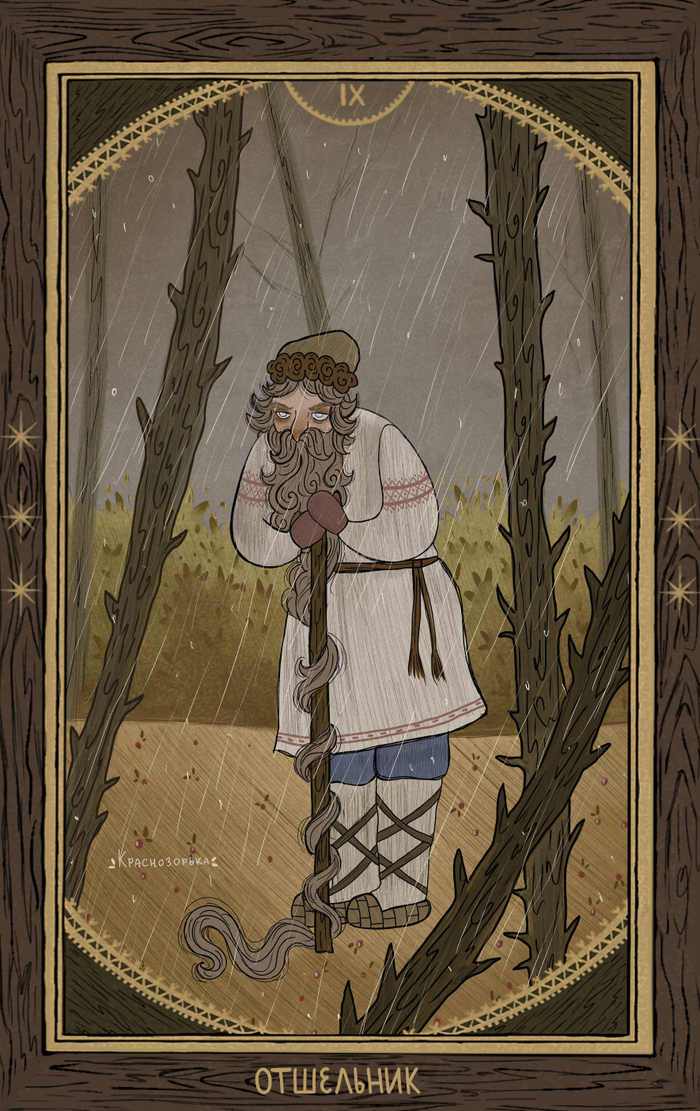 Карта таро "Отшельник"