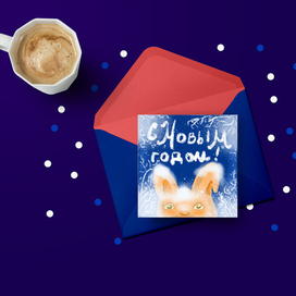 Открытка "С Новым годом!"