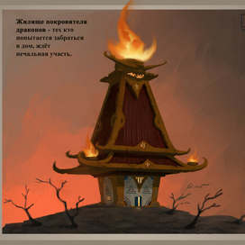 Концепт арт стилизованного дома для конкурса