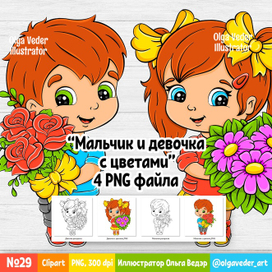 №29 Иллюстрация "Мальчик и девочка с цветами" - 4 PNG файла