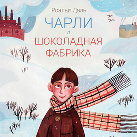 Обложка к сказочной повести Роальда Даля "Чарли и шоколадная фабрика"