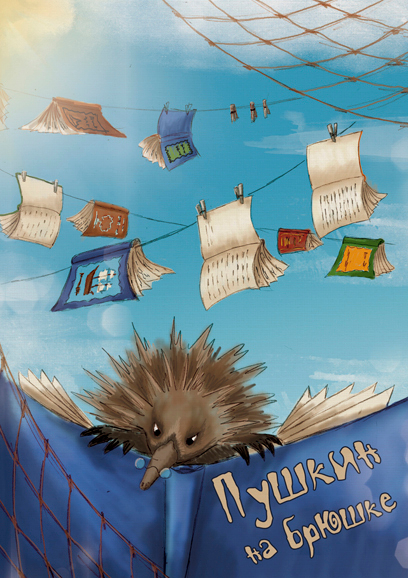 Пушкин на брюшке