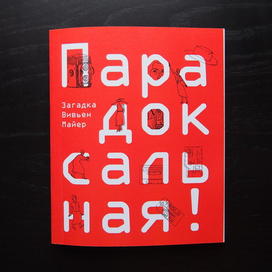 «Парадоксальная!  Загадка Вивьен Майер»