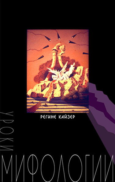 "Уроки мифологии" Регине Кайзер