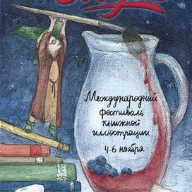 Открытка к фестивалю книжной иллюстрации Морс