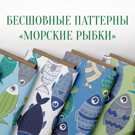 Бесшовные паттерны "Морские рыбки"