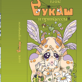 Букаш и принцессы (picture books)