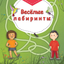 Веселые лабиринты - обложка - лицо