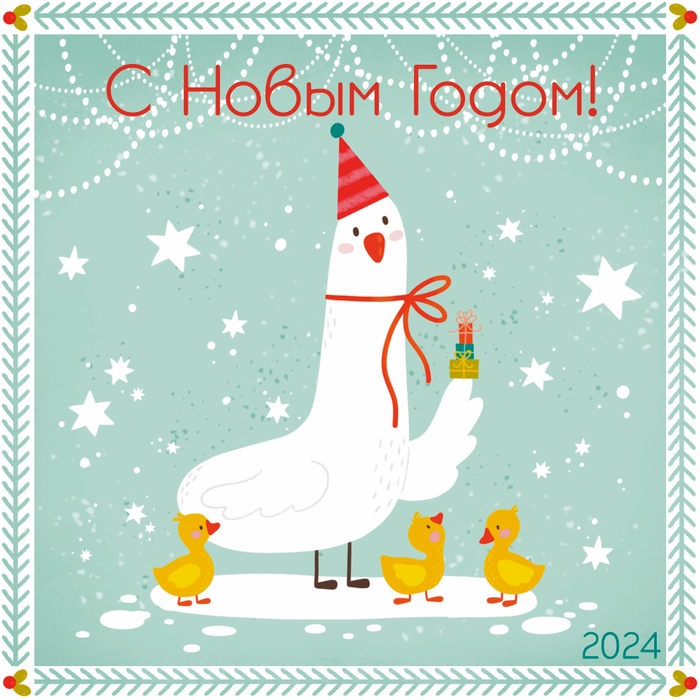 Поздравление с Новым годом!