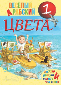 Обложка к серии "Веселый арабский"