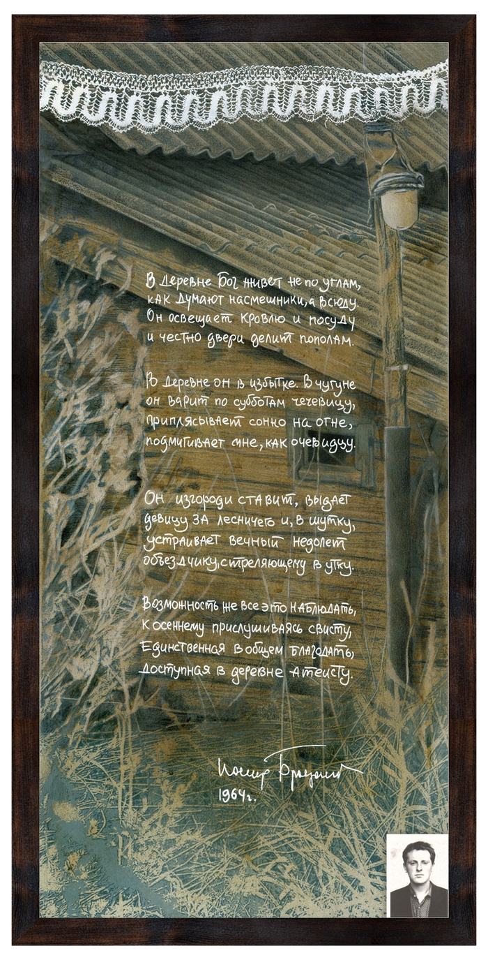 "В деревне Бог живет не по углам..."/ Иосиф Бродский.