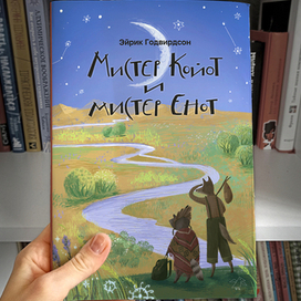 Обложка книги Мистер Койот и мистер Енот