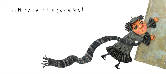 "...И след её простыл!"