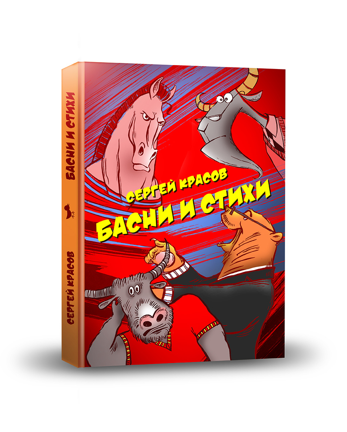 Обложка для книги басен