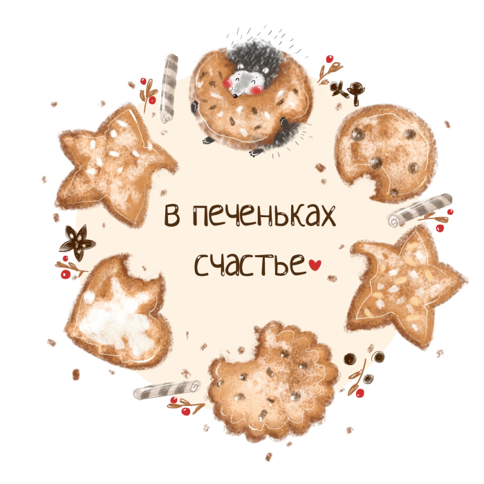 В печеньках счастье