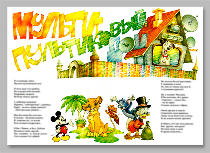 к стихотворению "Мульти-пультиковый дом"