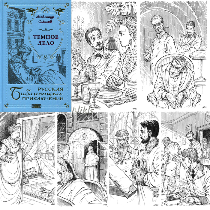 А.Соколов "Тёмное дело". Книга